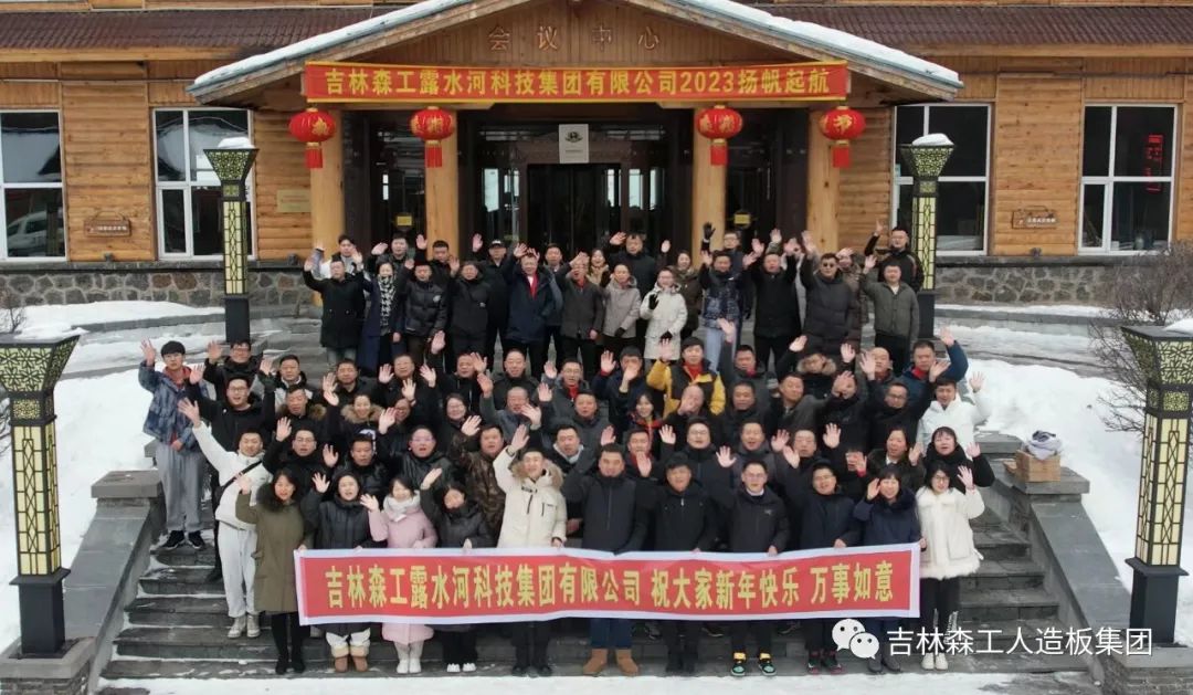 揚(yáng)帆再起航，筑夢新篇章｜吉林森工露水河集團(tuán)2022年表彰總結(jié)會暨2023年新春年會圓滿落幕